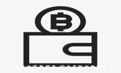 冷钱包转出的完整指南：安全高效的数字资产管