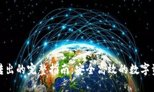 冷钱包转出的完整指南：安全高效的数字资产管理