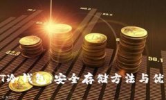 : USDT冷钱包：安全存储方