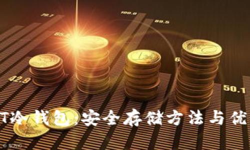 : USDT冷钱包：安全存储方法与优势分析