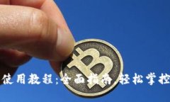 优质小狐钱包使用教程：全面指南，轻松掌控你