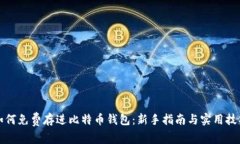 如何免费存进比特币钱包
