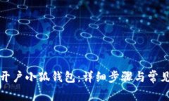 如何重新开户小狐钱包：详细步骤与常见问题解