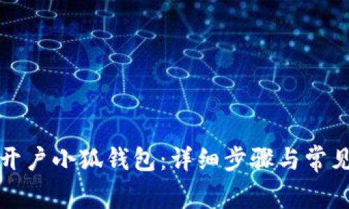 如何重新开户小狐钱包：详细步骤与常见问题解答