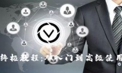 比特币钱包终极教程：从