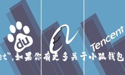 小狐钱包的英文名称是 