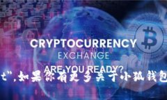 小狐钱包的英文名称是 ＂Little Fox Wallet＂。如果