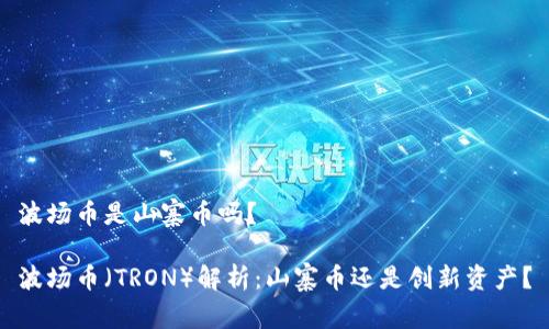 波场币是山寨币吗？

波场币（TRON）解析：山寨币还是创新资产？