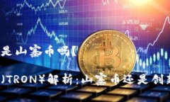 波场币是山寨币吗？波场币（TRON）解析：山寨币