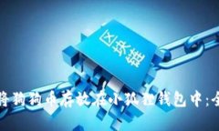 : 如何将狗狗币存放在小狐