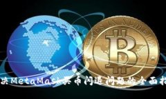 解决MetaMask买币闪退问题的全面指南