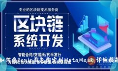 如何将Ronin钱包绑定到MetaMask：详细指南