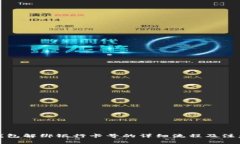 小狐钱包解绑银行卡号的详细流程及注意事项
