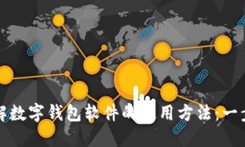 彻底了解数字钱包软件的使用方法：一步步指南