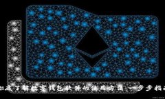 彻底了解数字钱包软件的使用方法：一步步指南