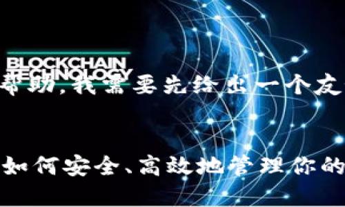 为了更好地为您提供帮助，我需要先给出一个友好的以及相关关键词。


MetaMask使用指南：如何安全、高效地管理你的加密资产