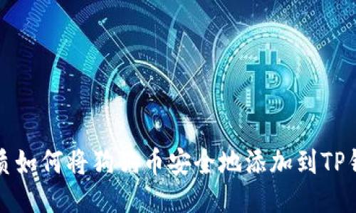 优质如何将狗狗币安全地添加到TP钱包