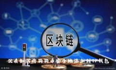 优质如何将狗狗币安全地