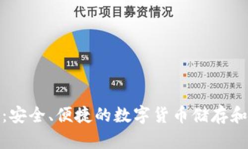小狐钱包btcs：安全、便捷的数字货币储存和交易解决方案
