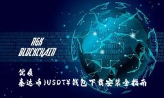 优质泰达币（USDT）钱包下