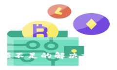 比特币钱包余额不足的解