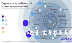如何通过MetaMask投资：完整指南与实用技巧