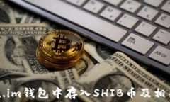 如何在Token.im钱包中存入