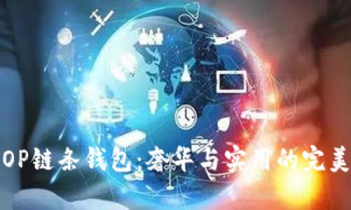 古奇OP链条钱包：奢华与实用的完美结合