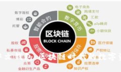 MetaMask中文钱包：区块链时代的数字资产管理利器