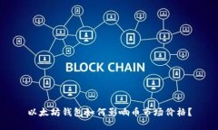 以太坊钱包如何影响币市