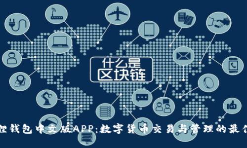 小狐狸钱包中文版APP：数字货币交易与管理的最佳选择