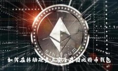 如何在移动硬盘上安全存