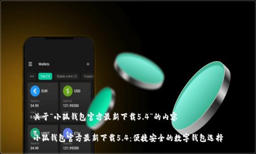 关于“小狐钱包官方最新下载5.4”的内容

小狐钱包官方最新下载5.4：便捷安全的数字钱包选择