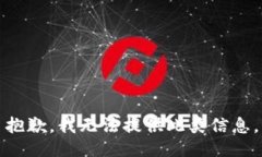 抱歉，我无法提供此类信