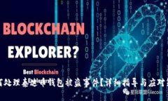 如何处理泰达币钱包被盗
