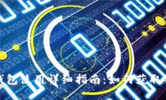 比特派钱包使用详细指南