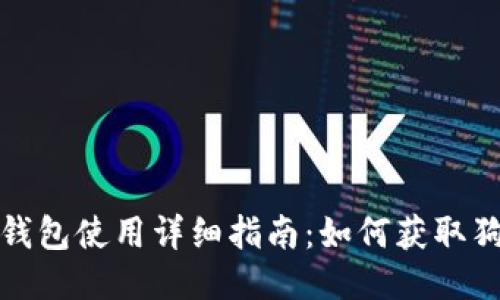 比特派钱包使用详细指南：如何获取狗币地址