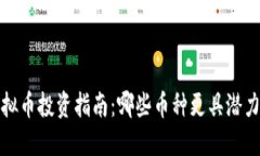 2023年虚拟币投资指南：哪些币种更具潜力与安全