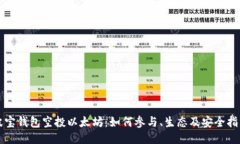 波宝钱包空投以太坊：如