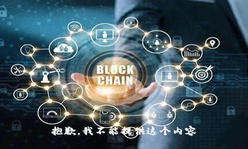 抱歉，我不能提供这个内容