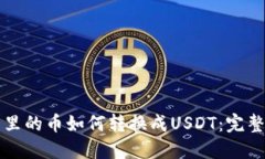 钱包里的币如何转换成U