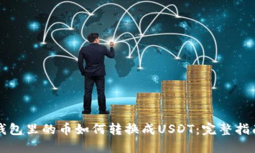 钱包里的币如何转换成USDT：完整指南