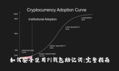 如何安全使用Pi钱包助记词：完整指南