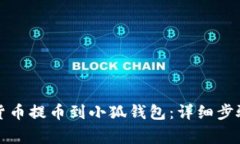 如何将数字货币提币到小狐钱包：详细步骤与注