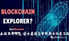 以太坊狗币钱包：安全存