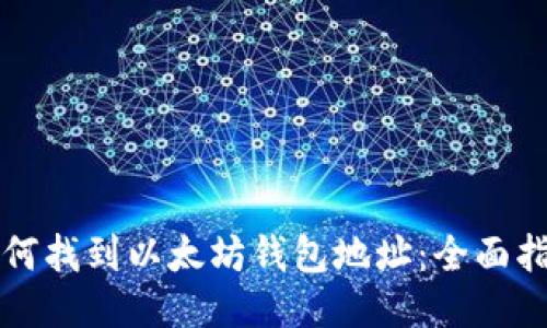如何找到以太坊钱包地址：全面指南