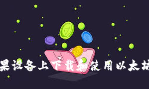 如何在苹果设备上下载和使用以太坊钱包应用