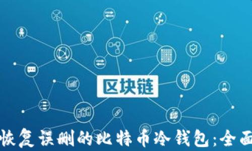 
如何恢复误删的比特币冷钱包：全面指南