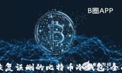 如何恢复误删的比特币冷钱包：全面指南