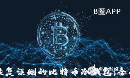 
如何恢复误删的比特币冷钱包：全面指南